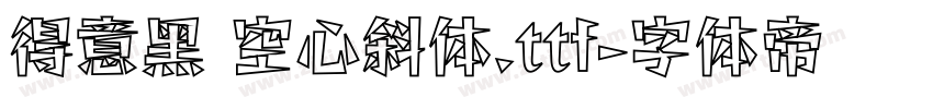 得意黑 空心斜体.ttf字体转换